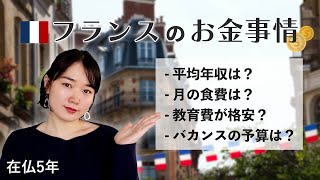 倹約家なフランス人は何にお金を使うのか？