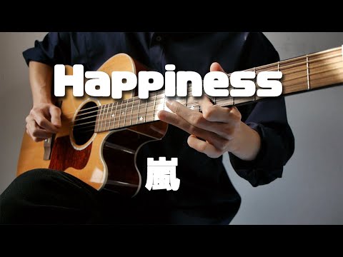 嵐「Happiness」をギターで弾いてみた