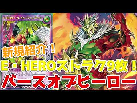 【ラッシュデュエル】新規紹介！E・HERO 9枚！フレイムウィングマンやバーストウィングマンなど！！！【遊戯王】