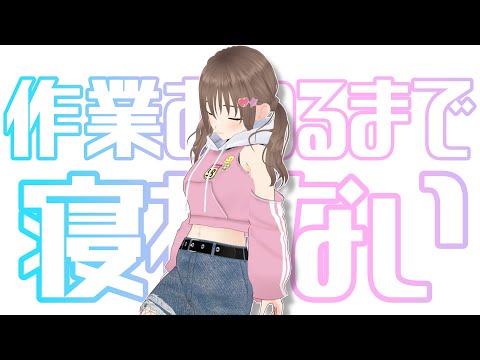 【作業雑談】終わるまで寝れないさぎょ。ねむいいいい【＃パレプロ／藤宮コトハ】