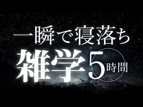 【睡眠導入】一瞬で寝落ち雑学5時間【合成音声】