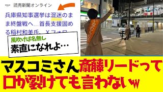 【2chまとめ】斎藤対稲村、選挙の闇。マスコミは斎藤リードをは絶対にいえないようｗｗｗ【ゆっくり解説】