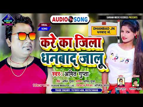 करे का जिला धनबाद जालू | Bhojpuri Viral Song 2021| Kare Ka Jila Dhanbad Jalu | #Amit_Gupta New Song