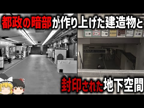 【ゆっくり解説】都心の一等地に存在した「いわくつき地下街」とは