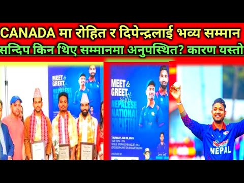 रोहित र दिपेन्द्रलाई क्यानाडामा सम्मान किन थिएनन सन्दिप उपस्थित? #nepalicricket #rohitpaudel #gt20