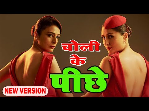 Choli ke peeche kya hai ❤️ चोली के पीछे क्या हैं  ❤️ Choli ke peeche kya hai new version - DJ Remix