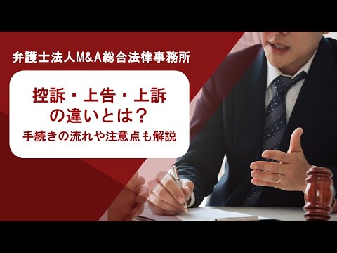 控訴・上告・上訴の違いとは？ 手続きの流れや注意点も解説　弁護士法人Ｍ＆Ａ総合法律事務所