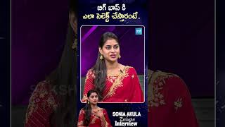 Sonia Akula About Bigg Boss Selection Process |  #Shorts #Ytshorts #Viral #sakshitvcinema