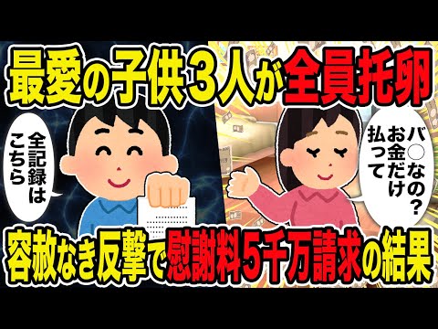 【2ch修羅場スレ】最愛の子供3人が全員托卵→容赦なき反撃で慰謝料5千万請求の結果