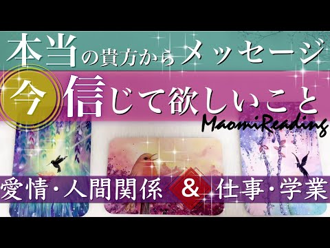 タロット オラクルカードリーディング👼スピリチュアル👼あなたに今信じてほしいこと🦄🌟