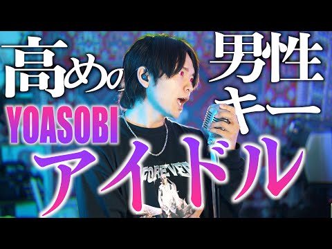 【高めの男性キーで】YOASOBI "アイドル" 歌ってみた『【推しの子】』オープニングテーマ【カラオケの参考キーに】