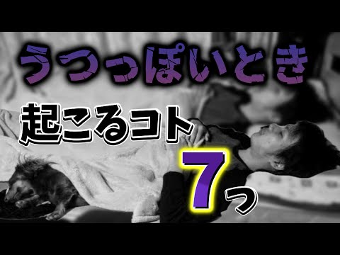 うつっぽくなると起こる症状７つ【体験談】