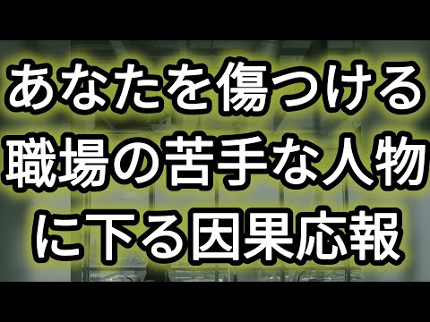 【因果応報】あなたを傷つける職場の苦手な人物に下る因果応報⚡#因果応報タロット #因果応報 #タロットリーディング #オラクルカードリーディング #占い #霊視タロット