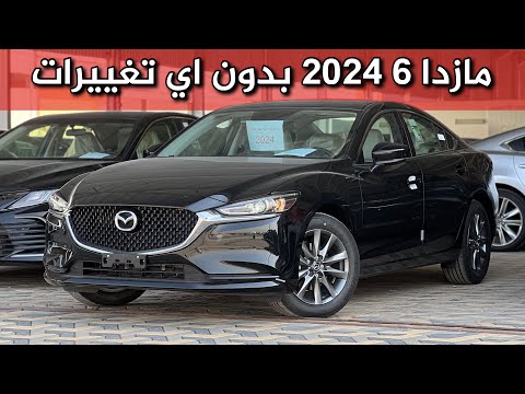 مازدا 6 نص فل 2024 بدون اي تغييرات تذكر تتوفر يوم وتنقطع شهر 🤷🏻‍♂️