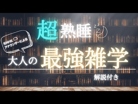 【5分で寝落ち・睡眠用】寝る前に聴く大人の雑学