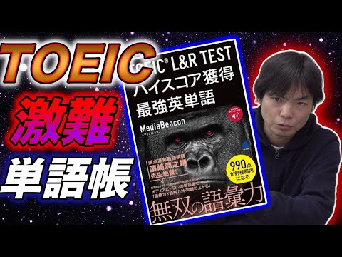 TOEIC L&R TEST ハイスコア獲得最強英単語レビュー【ゴリ単ムズ過ぎ】