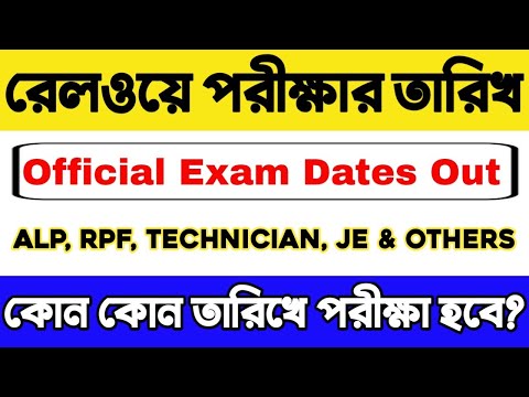 🔥দারুন খবর: RAILWAY OFFICIAL EXAM DATE SCHEDULE প্রকাশিত | RRB ALP, TECHNICIAN, RPF, JE, ETC.