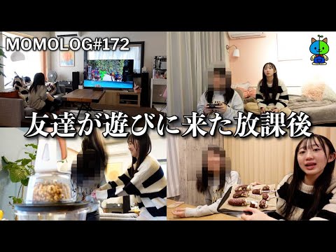 JK放課後vlog👜本日午前授業📗友達が家に遊びに来た放課後【MOMOLOG_172】