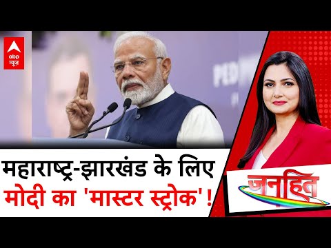 Assembly Election 2024: Maharashtra-Jharkhand के लिए PM Modi का 'मास्टर स्ट्रोक'! | ABP News