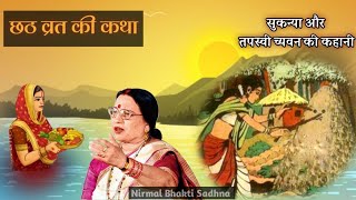 छठ व्रत की कथा| राजकुमारी सुकन्या और  ऋषि च्यवन की कथा| chhath vrat Katha