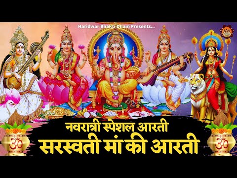 Saraswati Mata Aarti | Navratri Bhajan Mala | Nav Durga Bhajan Mala | Maa Saraswati Ji Ki Aarti