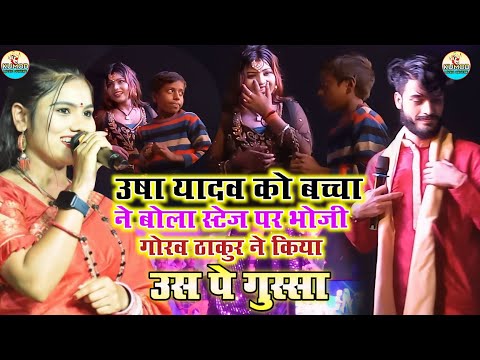 Usha Yadav ka stage show | उषा यादव को एक बच्चा ने स्टेज पर भोजी बोला | गोरव ठाकुर गुस्सा हुआ उसपे