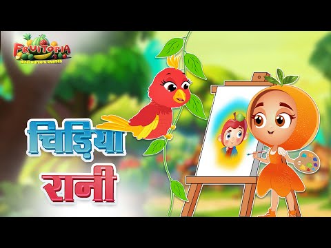 Chidiya Rani Badi Sayani | बाल कविताएं  | Hindi Nursery Rhymes