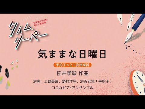 気ままな日曜日［手拍子×2＋旋律楽器］佐井孝彰 作曲｜手拍子 上野美菜、野村洋平、浜谷安里／コロムビア・アンサンブル