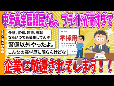 【2chまとめ】中年高学歴難民さん、プライドが高すぎて、企業に敬遠されてしまう！！【面白いスレ】