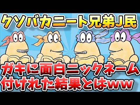 【2ch面白スレ】なんＪのニート兄弟が近所のガキにやばいニックネーム付けられてブチ切れた結果ｗｗｗ【ゆっくり解説】