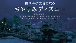 Disney Deep Sleep Piano Collection with Gentle Wave Sounds Covered by kno