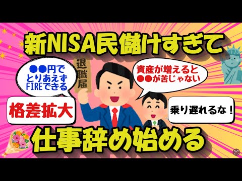 【2chお金のスレ】日経大暴騰「新NISA」民、儲けすぎて仕事辞め始める