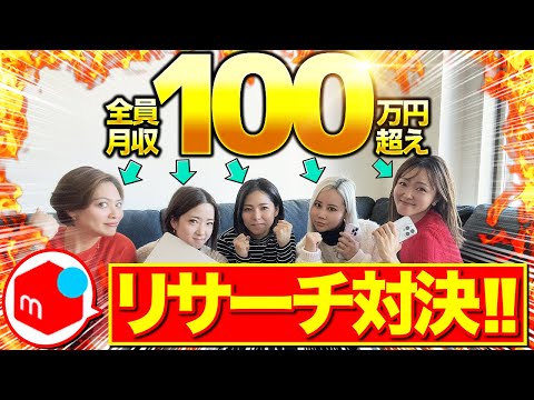 【メルカリ中国輸入】全員月利100万のリサーチ対決を大公開！たった15分間で利益3.5万円！？