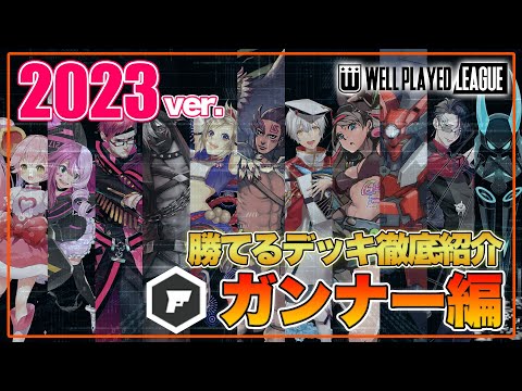 【デッキ紹介】大会上位勢が勧める勝てるデッキ紹介！オリジナルガンナー編|2023.1.12【#コンパス】