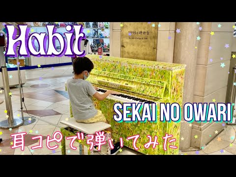 [9歳] Habit - SEKAI NO OWARI/耳コピ/ホリック xxxHOLiC主題歌/ [age 9] Piano cover/ Street piano/ ストリートピアノ