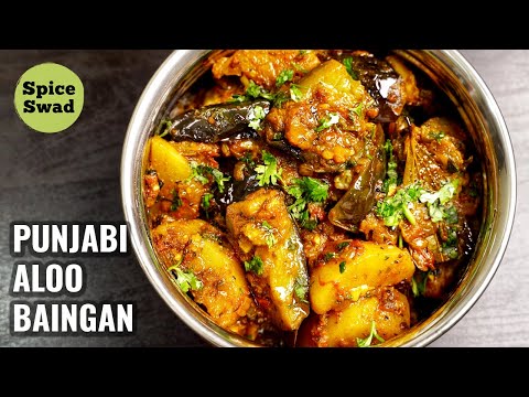 PUNJABI ALOO BAINGAN | DHABA STYLE ALOO BAINGAN | ALOO BAINGAN RECIPE