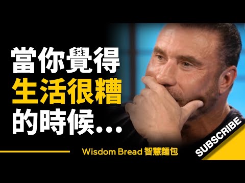 當你覺得生活很糟的時候，怎麼辦？► 照著這個方法做 - Ed Mylett 艾德‧米爾特（中英字幕）