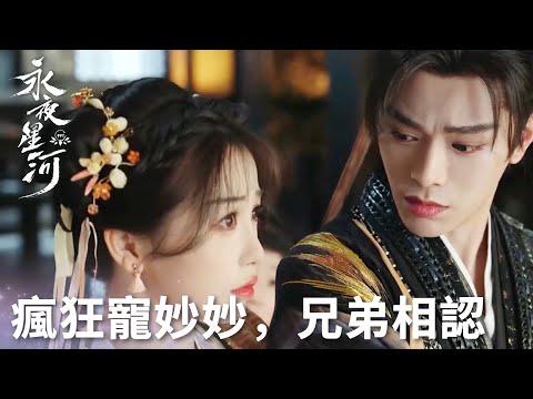 「永夜星河」慕聲搬家大包小裹只為寵妙妙，戀愛的男人無師自通！ | WeTV