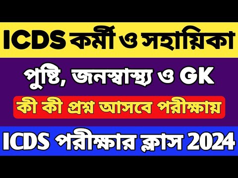 ICDS স্পেশাল সাজেশন 2024 | ICDS গুরুত্বপূর্ণ প্রশ্ন 2024 | ICDS Worker/Helper | ICDS Questions 2024