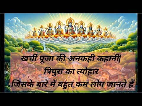 खर्ची पूजा की कहानी सीधे त्रिपुरा से|ऐसी पूजा जिसके बारे में बहुत कम लोग जानते हैं | अनकही कहानी|