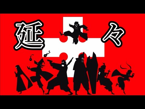 【MAD】『延々』ノ消防隊(炎炎ノ消防隊×延々)