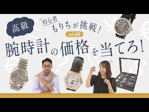 あなたは分かる？干場の私物大公開で高級腕時計のハイ&ローを当てろ！ | B.R. Fashion College Lesson.688 腕時計特集