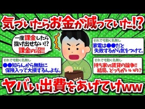 【2chお金】【後悔】倹約生活してたのに、気づいたらお金が減っていたヤバい出費をあげてけww