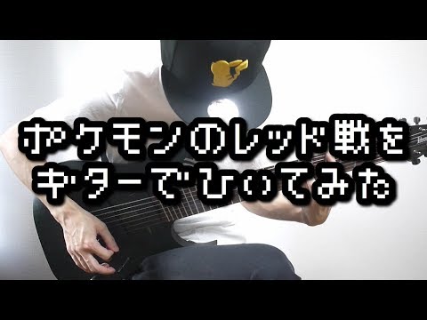 Pokemon Red Battle Guitar Cover