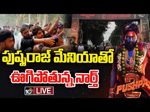 LIVE: పాట్నాలో పుష్ప 2 ట్రైలర్ లాంచ్‎కు సర్వం సిద్ధం | Pushpa 2 Trailer Launch at Patna | Allu Arjun