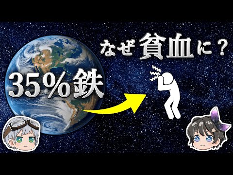 【ゆっくり解説】鉄だらけのこの星でなぜ人類は鉄分不足に悩まされなければならないのか？