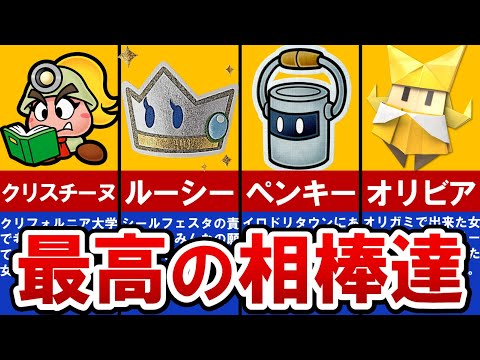 【歴代ペーパーマリオ】第２の主人公！最高のパートナーランキングTOP6【ゆっくり解説】