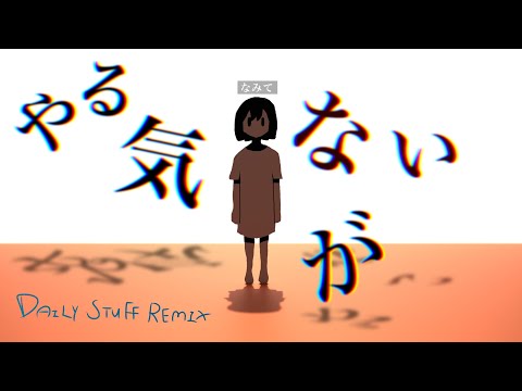 やる気がない - なみて Daily Stuff Remix