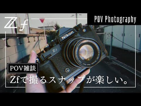 【POV雑談】NikonZfで撮るスナップが楽しい話