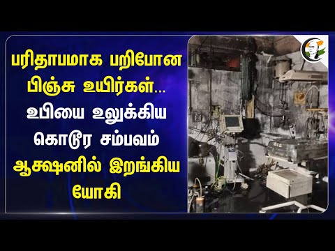 பரிதாபமாக பறிபோன பிஞ்சு உயிர்கள்.. Uttar Pradeshஐ உலுக்கிய கொடூர சம்பவம் | Govt Hospital